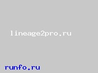 www.lineage2pro.ru