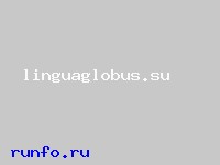 www.linguaglobus.su